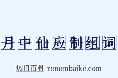 月中仙应制组词是什么意思的图片